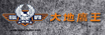 大地鹰王