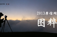 2013摩信网图粹