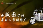由版图扩张看电三市场推广