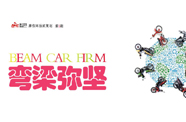 弯梁弥坚