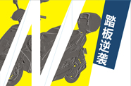 踏板逆袭