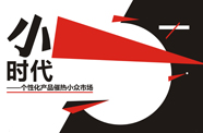 个性化产品催热小众市场