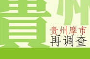 贵州摩市再调查
