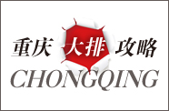 重庆大排攻略