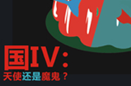 国IV：天使还是魔鬼？