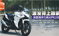 深度测评力帆KPR150