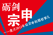 盘点2012年后宗申的那些事儿