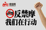 反禁摩限电专区