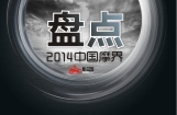 盘点2014中国摩界