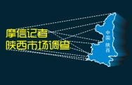 摩信记者陕西市场调查