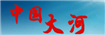 北方大河