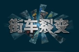 街车裂变