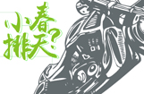 小排春天