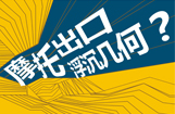 摩托出口 沉浮几何？