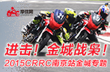 进击！金城战枭！2015CRRC南京站金城专题