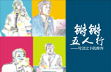 锵锵五人行：穹顶之下的摩界
