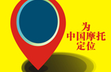 为中国摩托定位