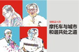 摩托车与城市和谐共处之道