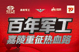百年军工：嘉陵重征热血路