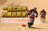 一路上有你，为勇者加油！2015CGR金城专题