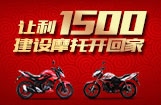 让利1500  建设摩托开回家