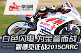 新感觉征战2015CRRC