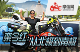栾今红：从北极到南极