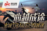 心越成途 金城Travelin越途