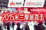 2015米兰摩展直击