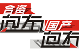 合资向左，国产向右