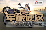 军旅硬汉：嘉陵600边三轮