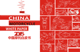 2015中国摩托白皮书