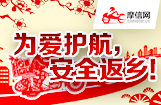 为爱护航，安全返乡！