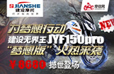 建设无界王JYF150 Pro“梦想版”火热来袭