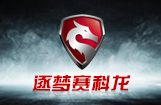 逐梦赛科龙