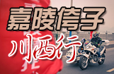 嘉陵侉子川西行