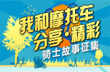 【我和摩托车·分享·精彩】骑士故事征集