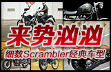 来势汹汹 细数Scrambler经典车型