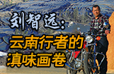 刘智远：云南行者的滇味画卷