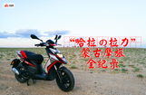“哈拉の拉力”蒙古摩旅全纪录