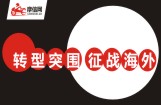 转型突围 征战海外