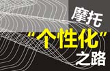 摩托“个性化”之路