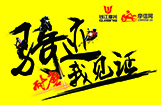 钱江 耐磨骑迹 我见证