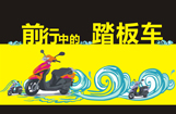 前行中的踏板车