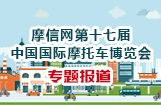第十七届中国国际摩托车博览会