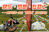 快乐·梦想·在路上：解读五羊-本田“暴锋眼”的骑行文化