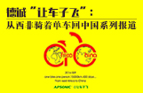 德诚“让车子飞”