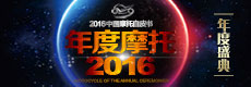2016中国摩托车行业年度摩托