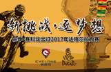 龙征达喀尔：宗申·赛科龙出征2017年达喀尔拉力赛