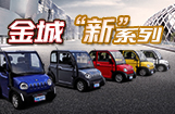 金城“新”系列